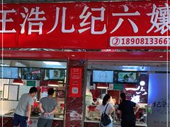 门面-王浩儿纪六孃甜皮鸭(乐山总店)