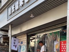 门面-徐氏糯米包油条(山海关路店)