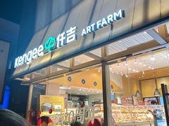 -仟吉·ART FARM主题店(菱角湖万达店)