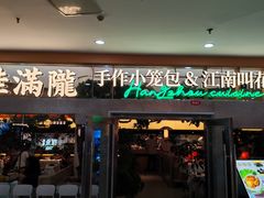 -桂满陇·手作小笼包&江南叫花鸡(中山公园店)