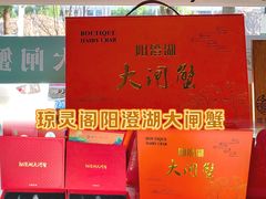 -阳澄湖大闸蟹·琼灵阁牌品牌连锁(吴中总店)