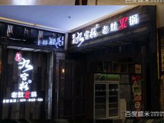 -九宫格重庆火锅(北国商城店)
