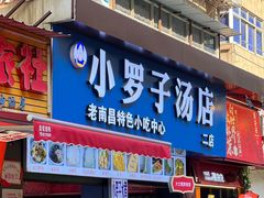 -小罗子汤店(大士院总店)