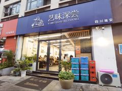 -艺味深尝(云锦路店)