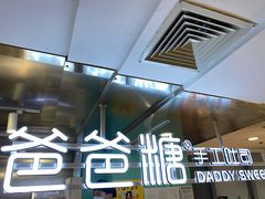 门面-爸爸糖吐司面包(北京西单大悦城店)