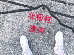 -北极村旅游风景区