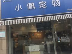 -PETKIT小佩宠物(古北店)