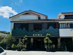 -龙井御庄·精致江南菜(龙井店)