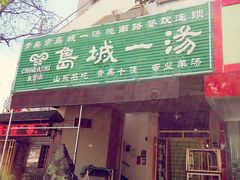 门面-褚氏岛城一汤(闽江路店)