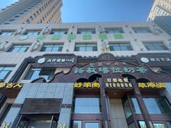 -诺敏塔拉奶茶-布里亚特包子-手把肉(锦都会店)