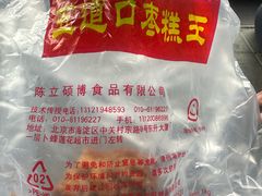 -五道口枣糕王(西单华威约饭街店)