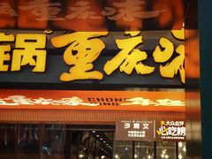 -楠火锅(太古里总店)
