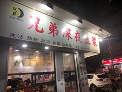 门面-兄弟深夜豆浆