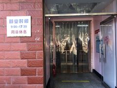 门面-中关村茶点
