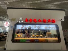 -冯鑫记南京鸭血粉丝汤(南京南站店)