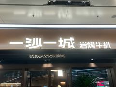 -一沙一城·岩烤牛扒(深圳首店)