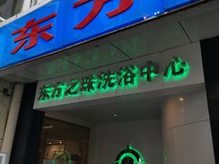 -东方之珠洗浴休闲广场(和平店)