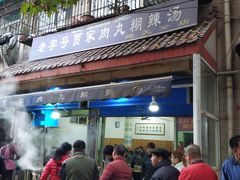 门面-老字号贾家肉丸糊辣汤(光明巷店)