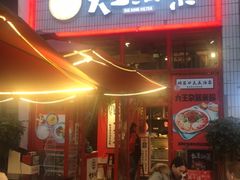 门面-大王油茶(二厂文创公园店)