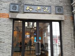 门面-裕兴记(东门町店)