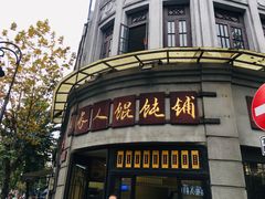 -长人馄饨铺(解放街店)