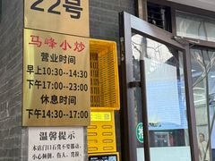 -清真馬峰小炒泡饃