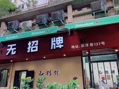 门面-无招牌