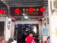 门面-凌舍好烧鹅(中山路店)
