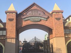 -歌斐颂巧克力小镇