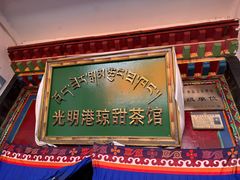 -老光明岗琼甜茶馆