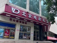 -北京地质礼堂