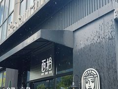 -West10 西拾·西餐厅·创意菜(未来科技城店)