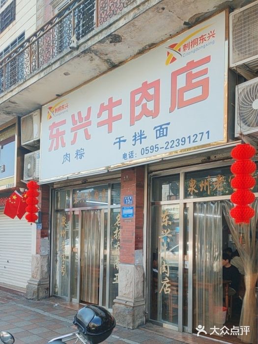 东兴牛肉店(庄府巷店)图片
