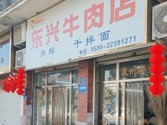 -东兴牛肉店(庄府巷店)