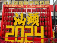 -汕头市小公园