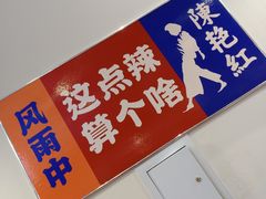 -陳艳红火锅(港汇店)