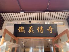 -铁真·刨冰红焖羊肉(总店)