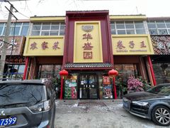 门面-华盛园卷子王农家菜水库鱼