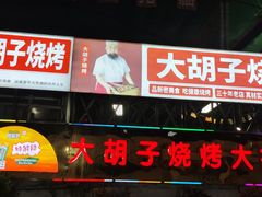 -路书奇炝锅绿豆面(万客隆店)
