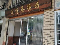 门面-沙湾姜撞奶甜品店(昌岗中路店)