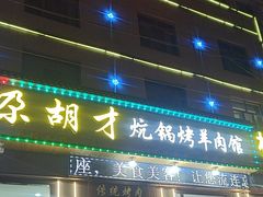 -尕胡才炕锅烤羊肉馆(八一路店)