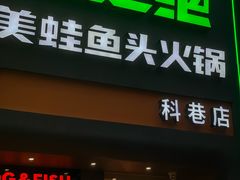 门面-味之绝·美蛙鱼头火锅(科巷店)