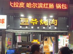 -豆爷烤肉(沁水路龙湖店)