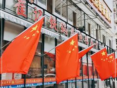 -崔记生活·铁锅炖鱼粘卷子(总店)