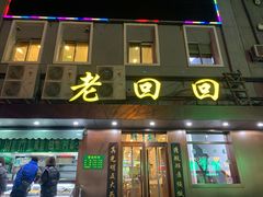 门面-老回回饺子馆(海洋馆店)