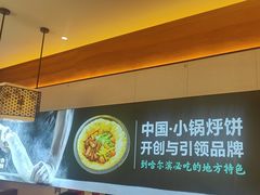 -灶座小锅烀饼·铁锅炖(全国总店)
