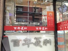 -百年义利(甜水园东里店)