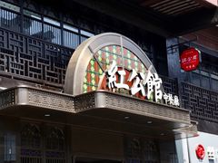 门面-民国红公馆·秦淮八艳(夫子庙店)