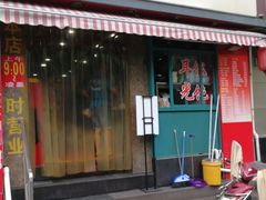 门面-潘国仙耳光馄饨(黄家阙路店)