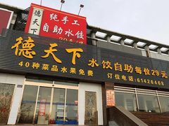 门面-德天下自助水饺(海洪店)
